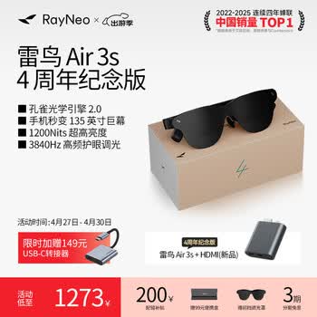 雷鸟【周年纪念款】Air 3s 4周年款智能AR眼镜 智能眼镜 高清巨幕观影眼镜 新主机款
