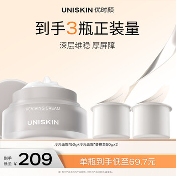 优时颜（UNISKIN）冷光面霜50g+替换芯50g*2抗皱保湿【效期2026/7/20】