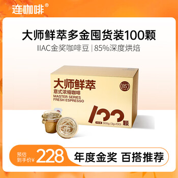 连咖啡大师鲜萃3g系列 速溶黑咖啡粉 意式浓缩拿铁美式 【100颗】多金礼盒（囤货推荐）