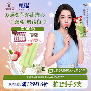 伊利【热巴同款】甄稀茉莉荔枝冰淇淋70克/支*5支
