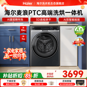 海尔（Haier）【云溪4.0升级款-麦浪系列】全自动滚筒洗衣机PTC洗烘一体机 10KG直驱精华洗超薄大筒径 国家补贴 高端升级3D透视烘干｜直驱精华洗｜双智投 滚筒洗烘