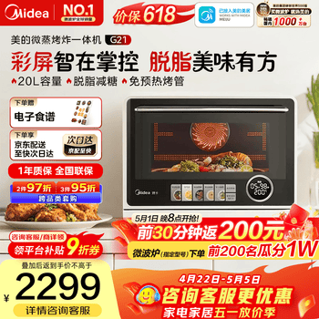 美的（Midea）寻味pro微蒸烤炸台式一体机G21变频微波炉烤箱空气炸 不锈钢内胆20L家用小型WIFI智能交互一级能效 杏色