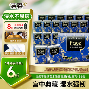 洁柔手帕纸艺术油画宫里的世界7片36包 四层加厚湿水强韧面巾纸巾小包