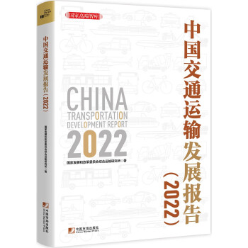 中国交通运输发展报告(2022)/国家高端智库