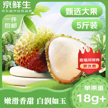 京鲜生 妃子笑荔枝净重5斤装 单果18g+ 新鲜水果 包邮