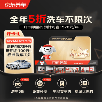 京东养车MAX会员年卡全年享8大特权 洗车5折 免费补胎 权益PLUS