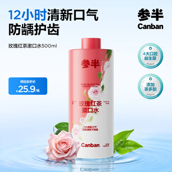 参半玫瑰红茶漱口水500ml 温和0酒精深层清洁牙茶味清新口气