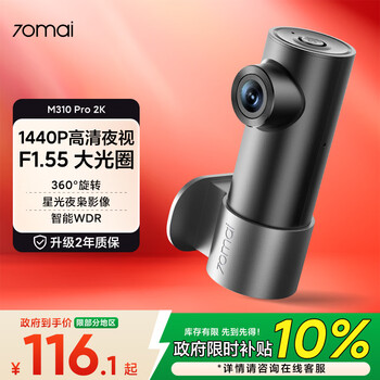 70迈 70MAI行车记录仪M310Pro 2K 1440P超高清夜视 F1.55大光圈 360度旋转