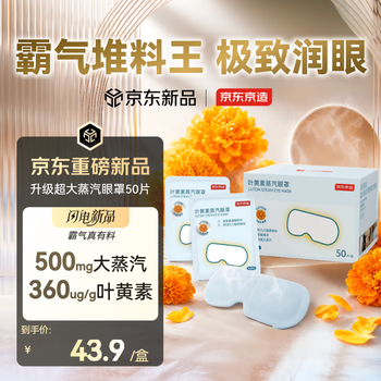 京东京造叶黄素蒸汽眼罩50片升级堆料王 热敷眼罩蒸汽缓解眼疲劳睡眠护眼