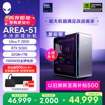 外星人台式机 Area-51 高端电竞 游戏台式电脑（Ultra 9 32G 1T RTX5080) 星辰银水冷 80L 三角洲 Ai图站