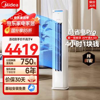 美的（Midea）酷省电pro大3匹升级款以旧换新 变频冷暖空调立式 电量查询 APP远控 独立除湿 国家补贴 酷省电 3匹 一级能效72KS1-1P