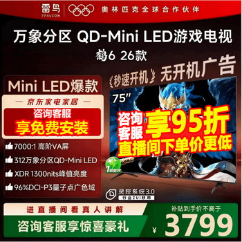 FFALCON雷鸟鹤6 26款 75英寸 万象分区QD-MiniLED1300nits 高阶VA安桥音响288Hz高刷 平板游戏电视75R69A 75英寸 国家补贴