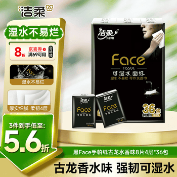 洁柔黑Face手帕纸古龙水香味迷你8片4层36包小包纸巾小包便携装面巾纸