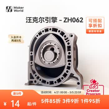 拓竹 3D打印创意模型组件汪克尔引擎-ZH062 汪克尔引擎