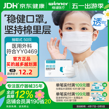 稳健（Winner）医用外科口罩一次性儿童成人口罩防尘口罩夏季轻薄款高透气棉里层 1盒儿童款白色（非独立） 50只/盒