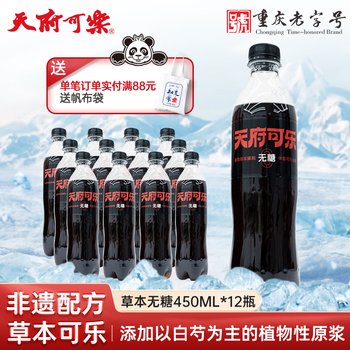 天府可樂【草本保密配方】可乐汽水  碳酸饮料 重庆老字号 国货 【0糖版本】450ml*12瓶