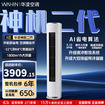 华凌空调3匹【国家补贴】神机二代 一级能效 省电冷暖变频自清洁智能控制立柜式空调 KFR-72LW/N8HE1Ⅱ 神机二代 一级能效 3匹 柜机