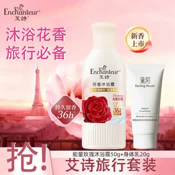 艾诗（Enchanteur）香氛沐浴露女长效留香沐浴乳滋润香体补水保湿嫩肤 随机体验装50g+身体乳20g