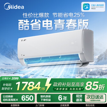 美的（Midea）空调挂机美的酷省电二代大1.5匹酷省电pro新一级能效1匹变频冷暖家用卧室壁挂式以旧换新2/3匹大挂 大1.5匹一级能效酷省电2025版全新升级
