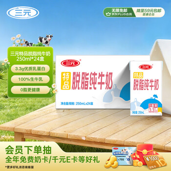 三元特品脱脂纯牛奶整箱250ml*24盒 0脂肪 健身搭档 整箱送礼