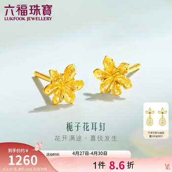 六福珠宝母亲节礼物 足金栀子花黄金耳钉 计价 G01G0027DS 约0.97克