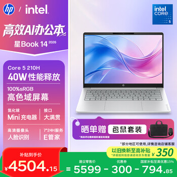 惠普HP【国家补贴】星Book 14 2026 14英寸轻薄笔记本电脑(酷睿5 210H 16G 512G 100%sRGB AI)银