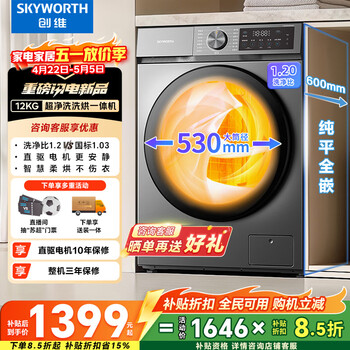 创维超净洗变频滚筒洗烘一体12公斤洗衣机全自动家用一级能效 京东自营 以旧换新补贴XQG120-BR3ZDH