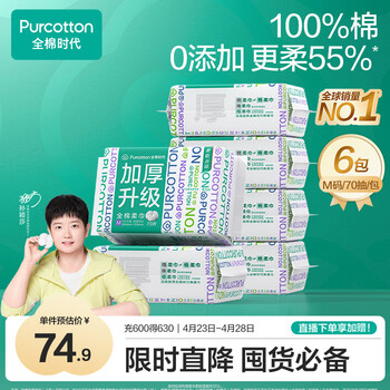 全棉时代【孙颖莎同款】洗脸巾 70抽*6包加厚33%一次性100%棉柔巾15*20CM
