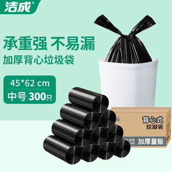洁成背心式垃圾袋家用加厚盒装收纳手提塑料袋 45*62cm*300只【黑色】