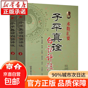 子平真诠评注】价格_子平真诠评注图片- 京东
