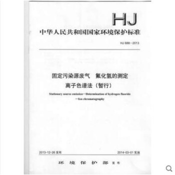 HJ 688-2013 固定污染源废气氟化氢的测定离子色谱法(暂行)