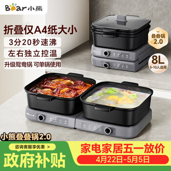 小熊（Bear）电火锅分区控温鸳鸯锅火锅专用锅家用分体多功能锅折叠易收纳3分20秒速沸E80H5 8L叠叠锅2.0火锅版