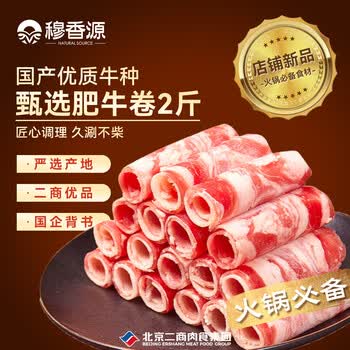 穆香源 甄选调理肥牛卷2斤 火锅食材 匠心调理 清真品质生鲜牛肉