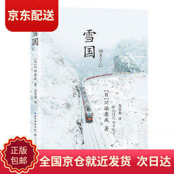 雪国川端康成】价格_雪国川端康成图片- 京东
