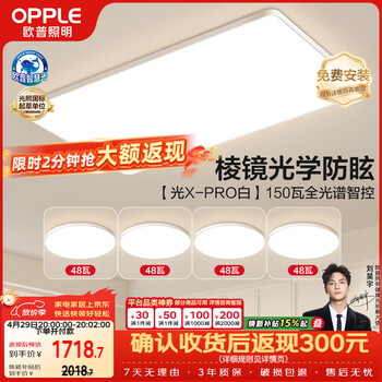 欧普照明（OPPLE）全光谱护眼吸顶灯微棱镜防眩客厅灯智能LED照明灯具包安装套餐9