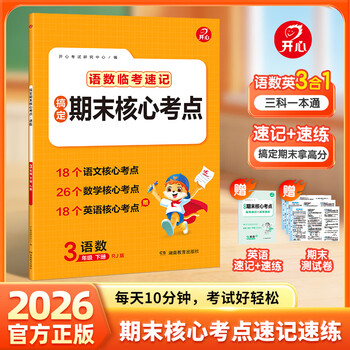 当当小学生搞定期末核心考点语文数学3456年级下册人教版北师版赠英语夹册 2026版期末冲刺总复习高频考点速记速练 语文RJ期末考点3年级下