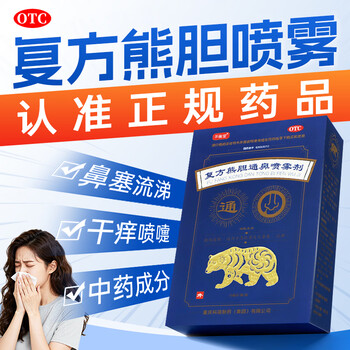 [平衡堂]复方熊胆通鼻喷雾剂 15ml 1支装 复方熊胆喷雾 急性鼻炎之鼻塞，流涕 26年7月过期