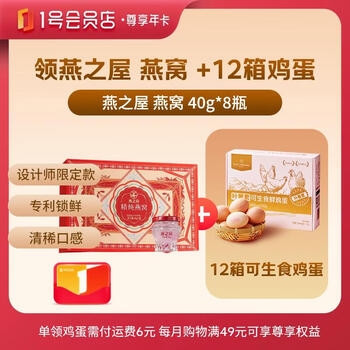 1号会员店尊享年卡送【燕之屋精炖燕窝礼盒40g*8瓶+12箱*20枚鸡蛋】