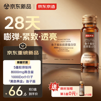 京东京造鱼子酱胶原蛋白肽饮 5重胶原8000mg小分子护肤送女朋友礼物 10瓶