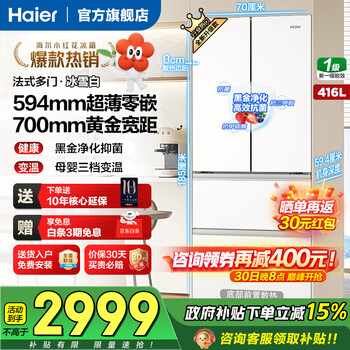海尔（Haier）冰箱416/412升「小红花2.0」法式多门四门594mm超薄零嵌入式70cm宽风冷无霜大容量家用电冰箱补贴 416升冰雪白|594超薄零嵌|700超窄机身