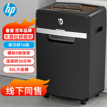 【HP】品牌碎纸机:高性能,实用便捷