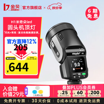 金贝（JINBEI）【直降12%】H1圆头led机顶闪光灯相机拍照补光灯单反复合热靴常亮补光灯高速TTL便携外拍灯离机 【宝石黑】H1单灯标配 通用版(适用佳能/尼康/富士/松下/奥林巴斯相机)