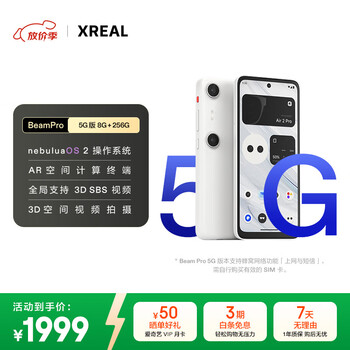 XREAL Beam Pro AR空间计算终端 智能AR眼镜 海量APP空间化 3DoF空间悬停 非VRAI眼镜 5G版（8+256G)