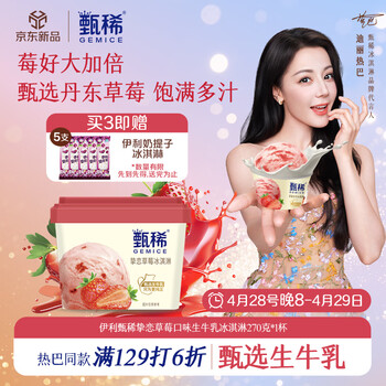 伊利甄稀挚恋草莓口味生牛乳冰淇淋270克/杯*1杯