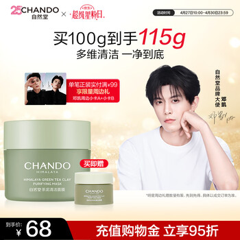 自然堂【邓凯同款】喜马拉雅茶泥膜清洁面膜100g改善黑头控油护肤品礼物