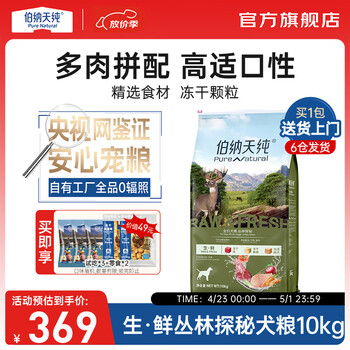 伯纳天纯生鲜狗粮三种肉全阶段丛林探秘(鹿肉味)健体美毛 生·鲜犬粮丛林探秘10kg+狗风干零食20g