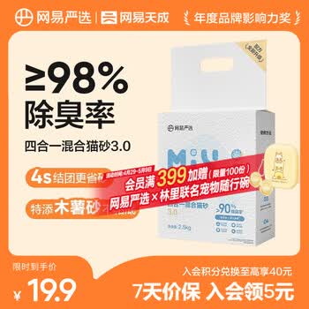 网易严选四合一混合猫砂升级款三重除臭吸水高效结团无尘猫咪用品 2.5kg 单袋