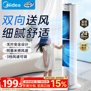 美的（Midea）【双向送风】定时塔扇/家用电风扇/大风力无叶风扇/轻音电扇/柔风落地扇/立式摇头小风扇 ZAJ09JX