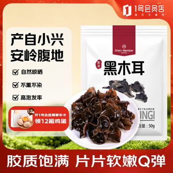 1号会员店东北黑木耳 50g 东北特产肉厚无根泡发率高凉拌炒菜火锅