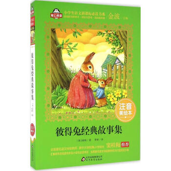 彼得兔经典故事集 注音美绘本 故事书儿童书籍 英 波特著 李婧译 金波主编 摘要书评试读 京东图书 彼得兔经典故事集 注音美绘本 故事书儿童书籍 英 波特著 李婧译 金波主编 摘要书评试读 京东图书